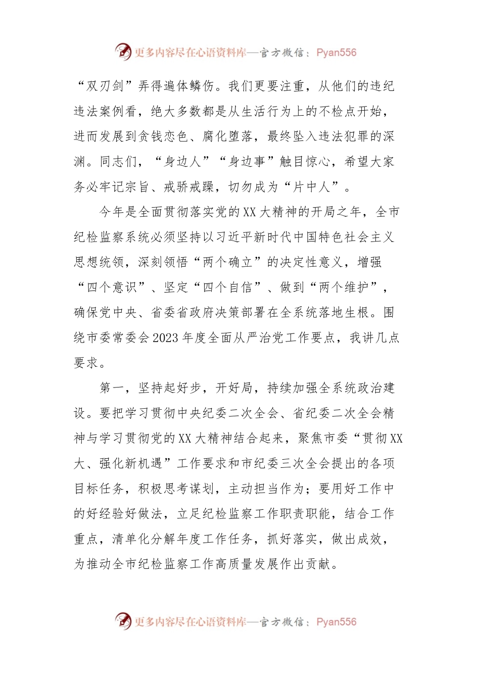 在全市全面从严治党暨警示教育大会上的讲话.docx_第2页