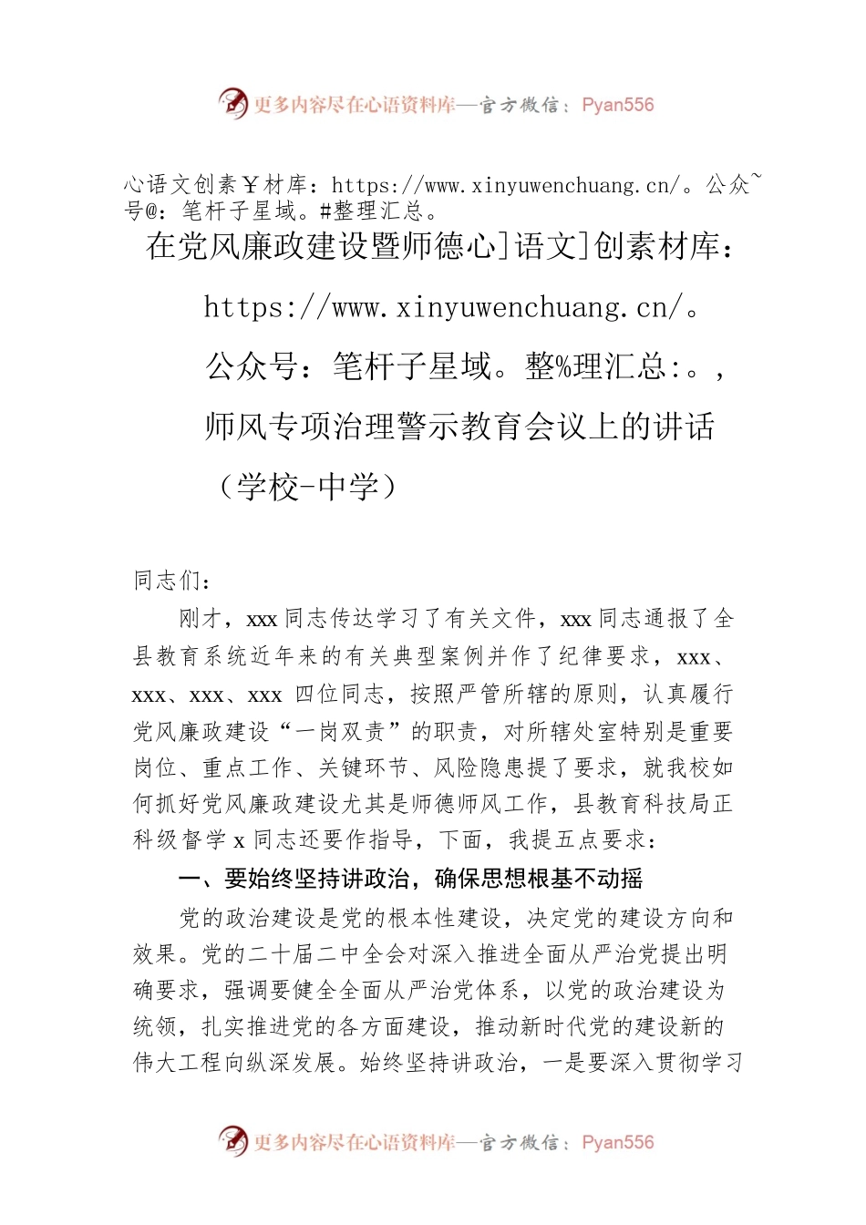 在党风廉政建设暨师德师风专项治理警示教育会议上的讲话（学校-中学）.docx_第1页