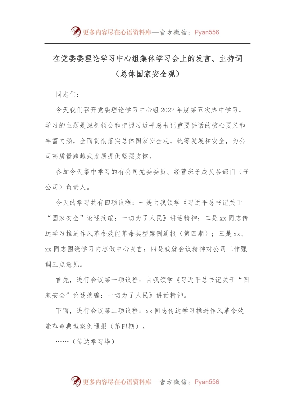 在党委委理论学习中心组集体学习会上的发言、主持词[总体国家安全观].docx_第1页