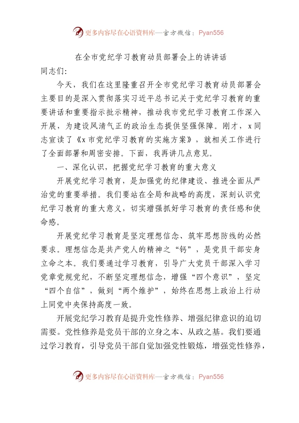 在全市党纪学习教育动员部署会上的讲话1700字.docx_第1页