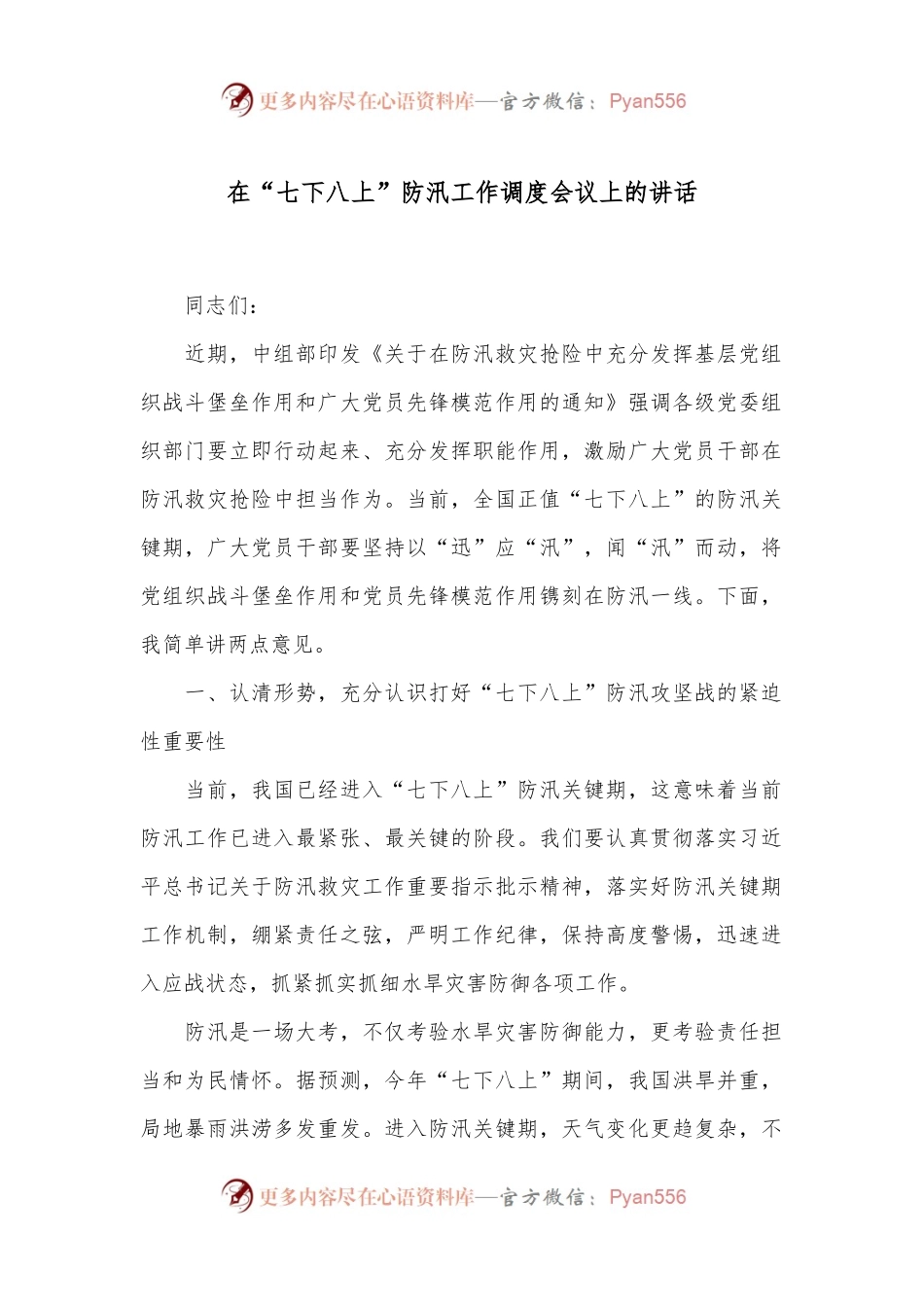 在“七下八上”防汛工作调度会议上的讲话.docx_第1页