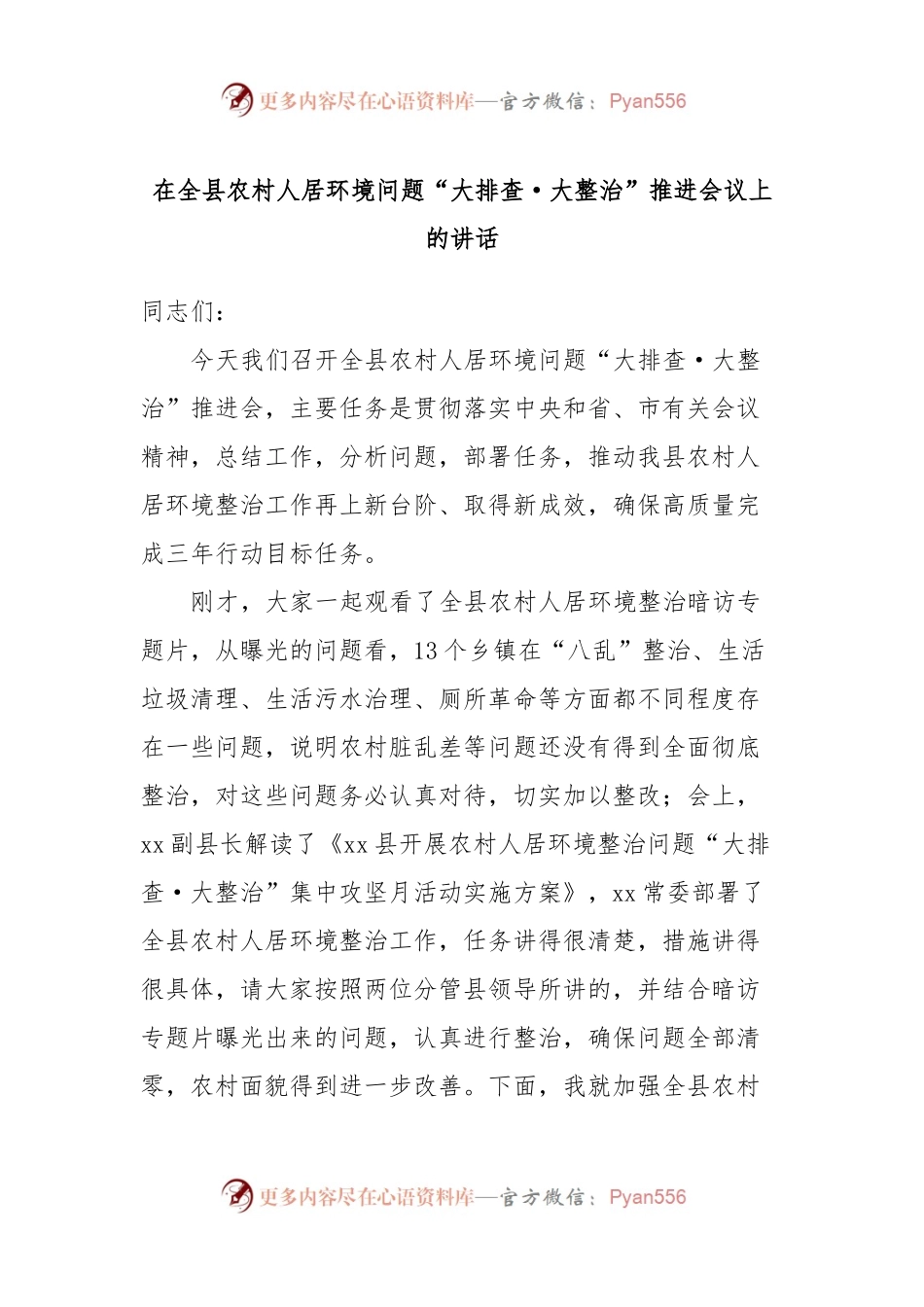 在全县农村人居环境问题“大排查·大整治”推进会议上的讲话.docx_第1页