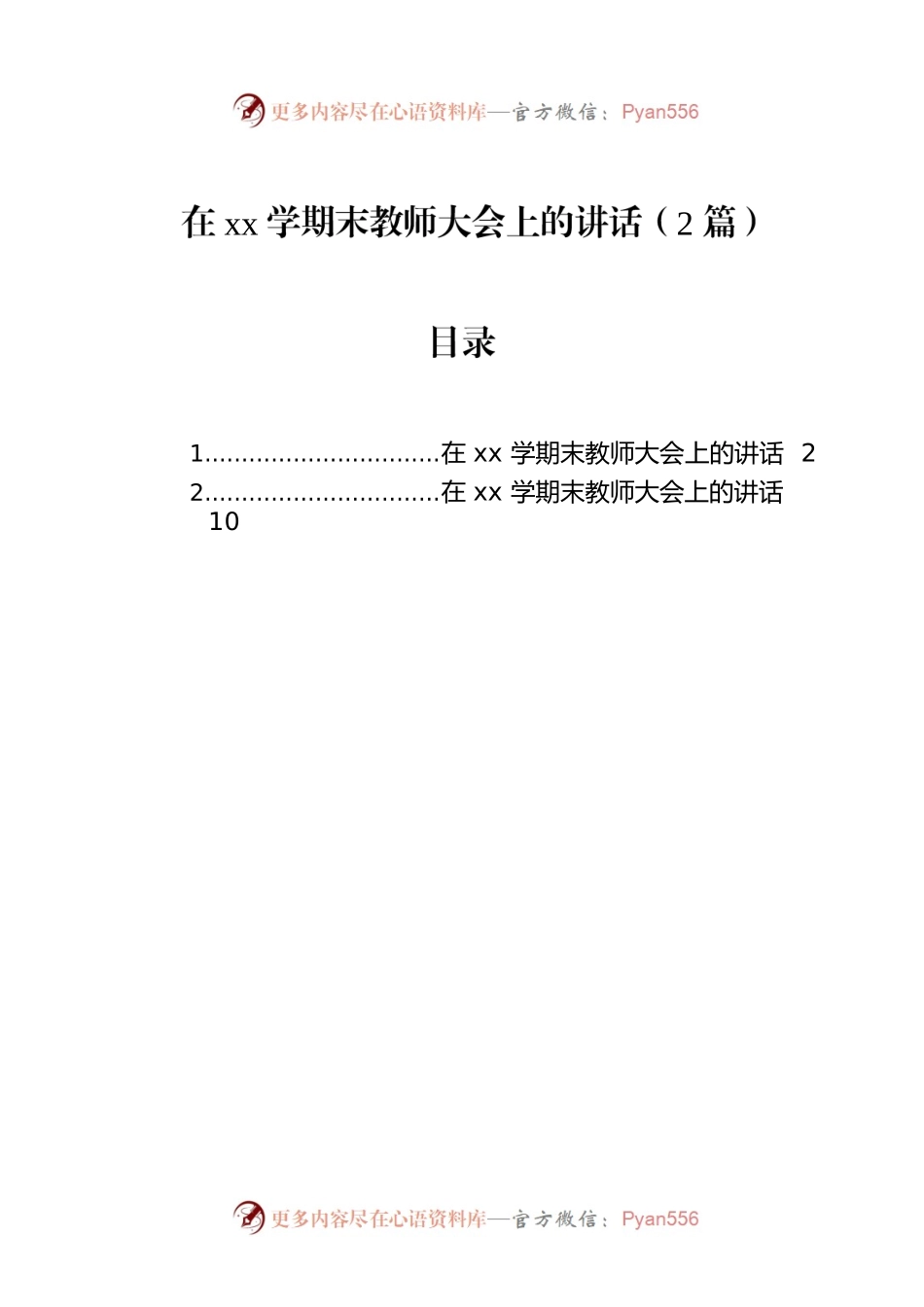 在xx学期末教师大会上的讲话（2篇）.docx_第1页