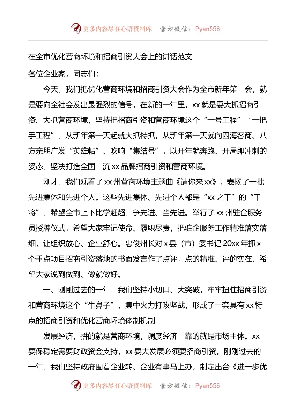 在全市优化营商环境和招商引资大会上的讲话.docx_第1页