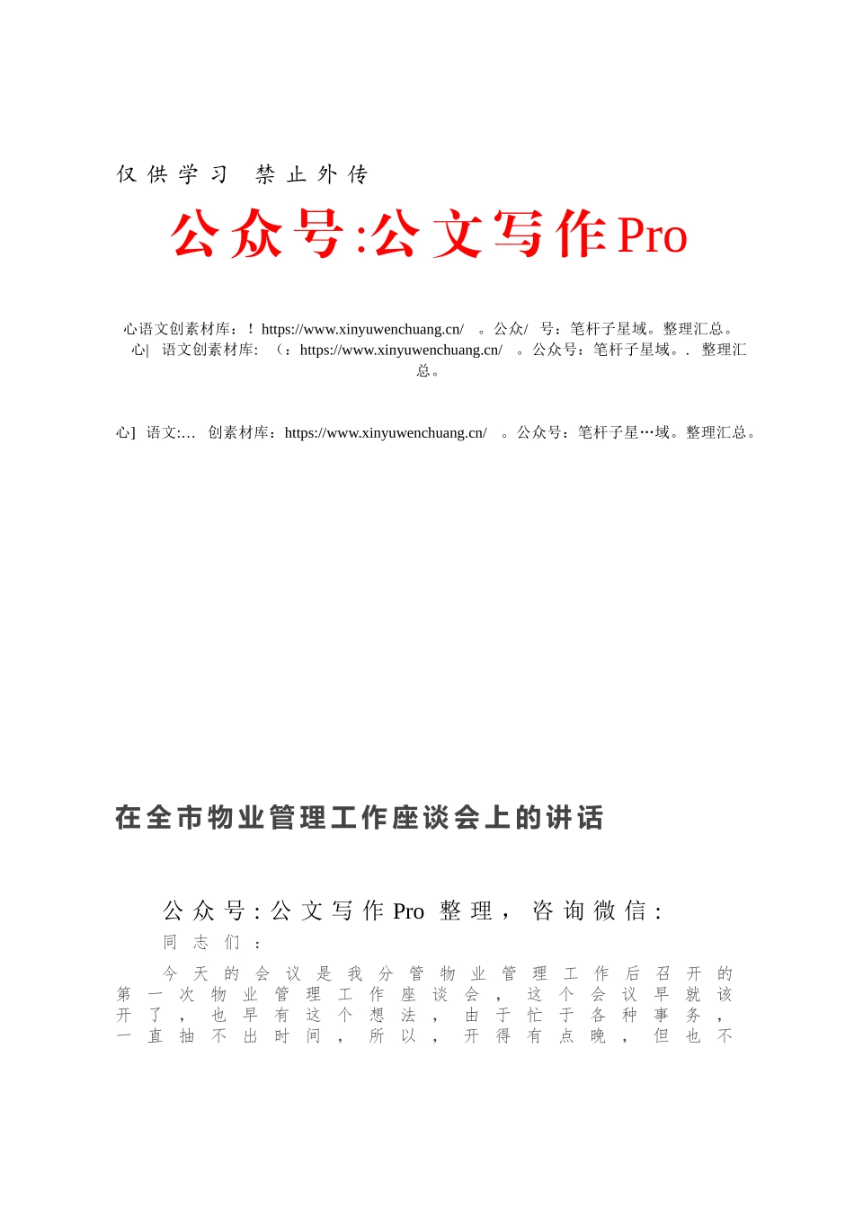 在全市物业管理工作座谈会上的讲话.docx_第1页