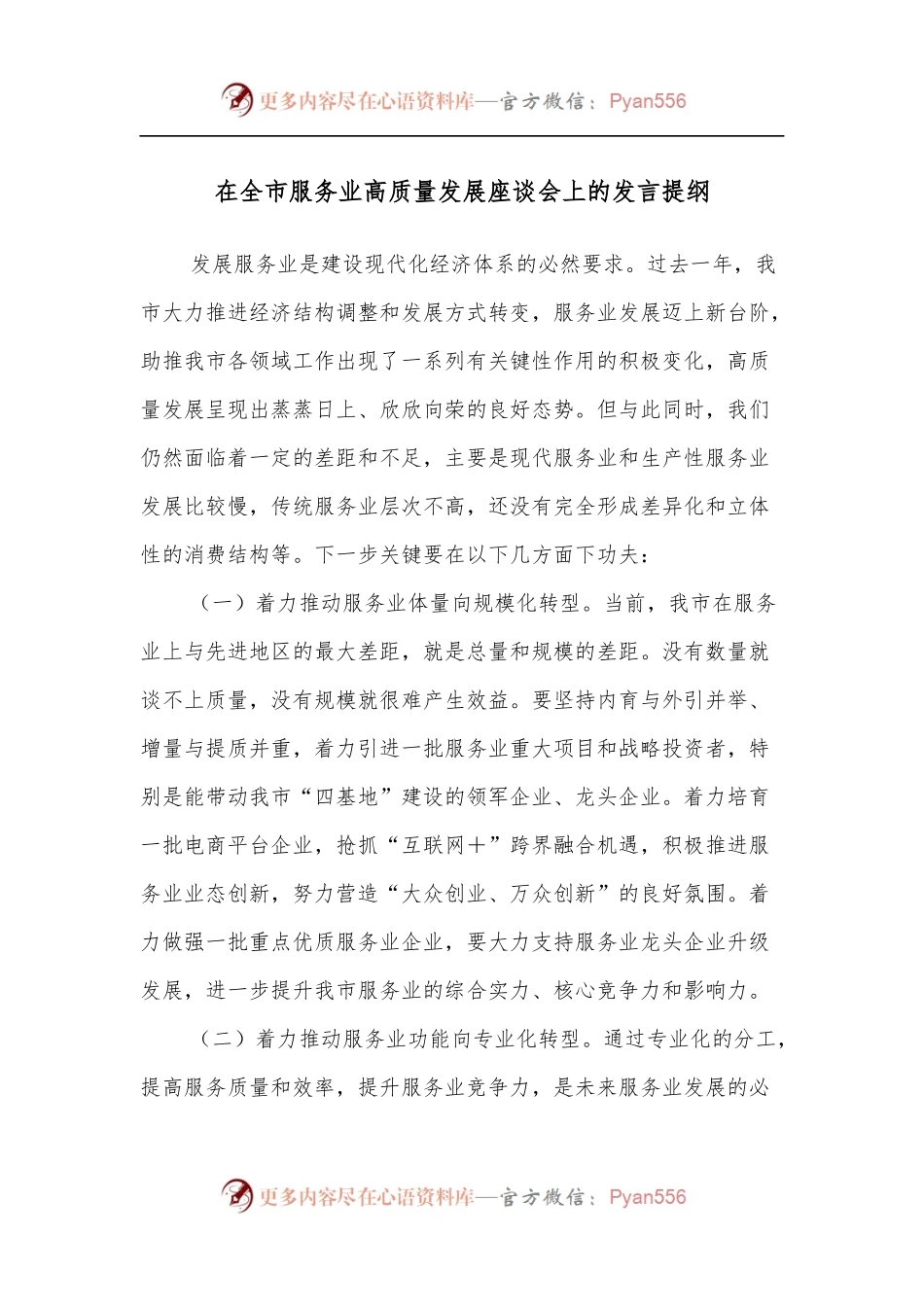 在全市服务业高质量发展座谈会上的发言提纲.docx_第1页