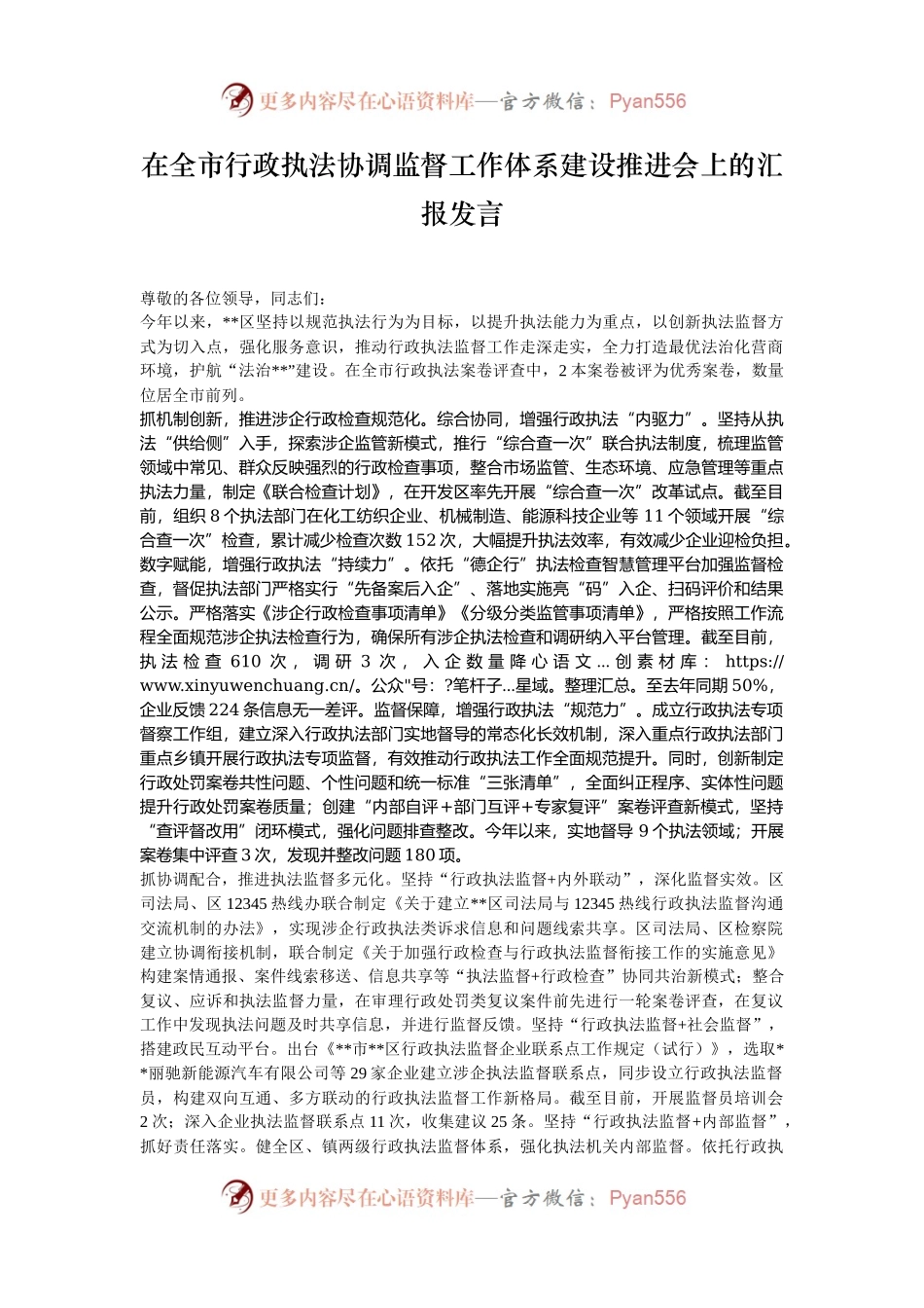 在全市行政执法协调监督工作体系建设推进会上的汇报发言.docx_第1页
