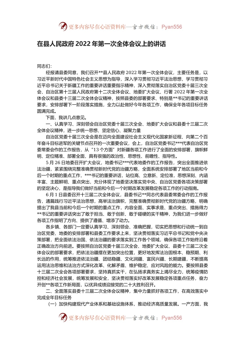 在县人民政府2022年第一次全体会议上的讲话.docx_第1页