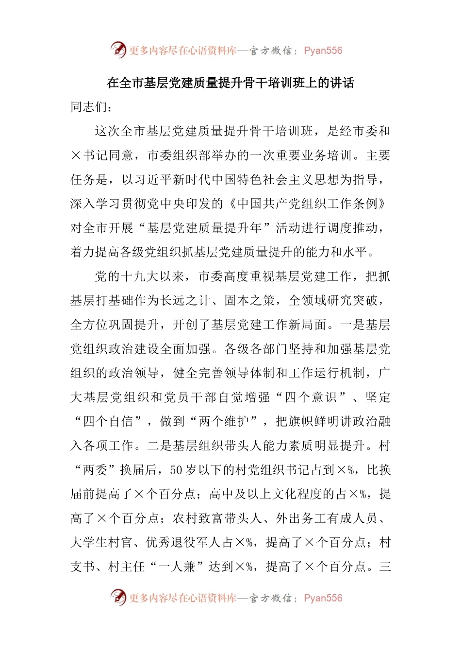 在全市基层党建质量提升骨干培训班上的讲话.docx_第1页
