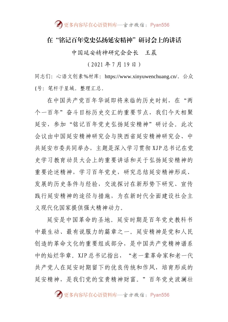 在“铭记百年党史弘扬延安精神”研讨会上的讲话.docx_第1页