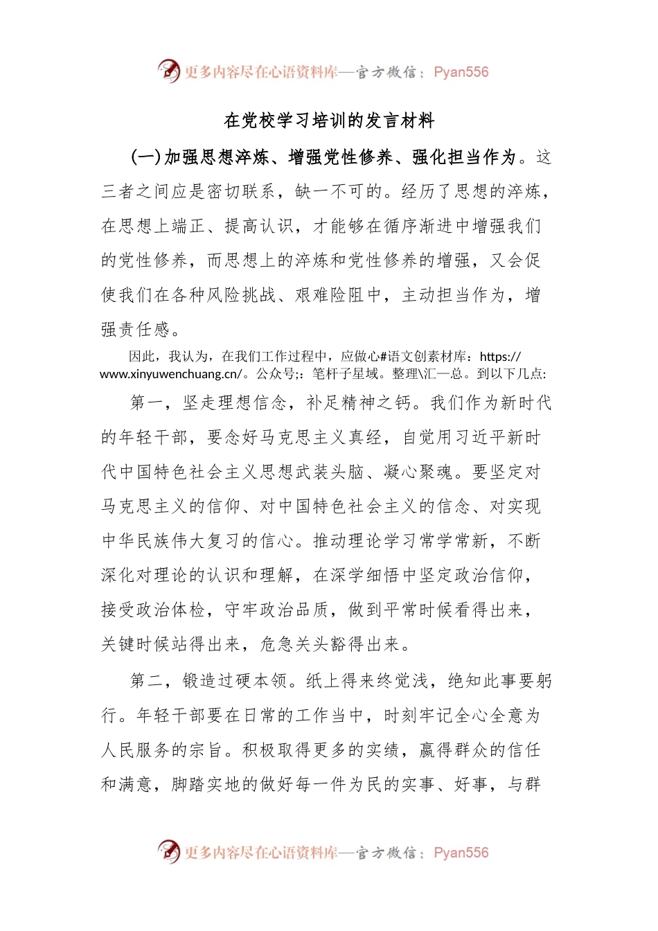 在党校学习培训的发言材料.docx_第1页