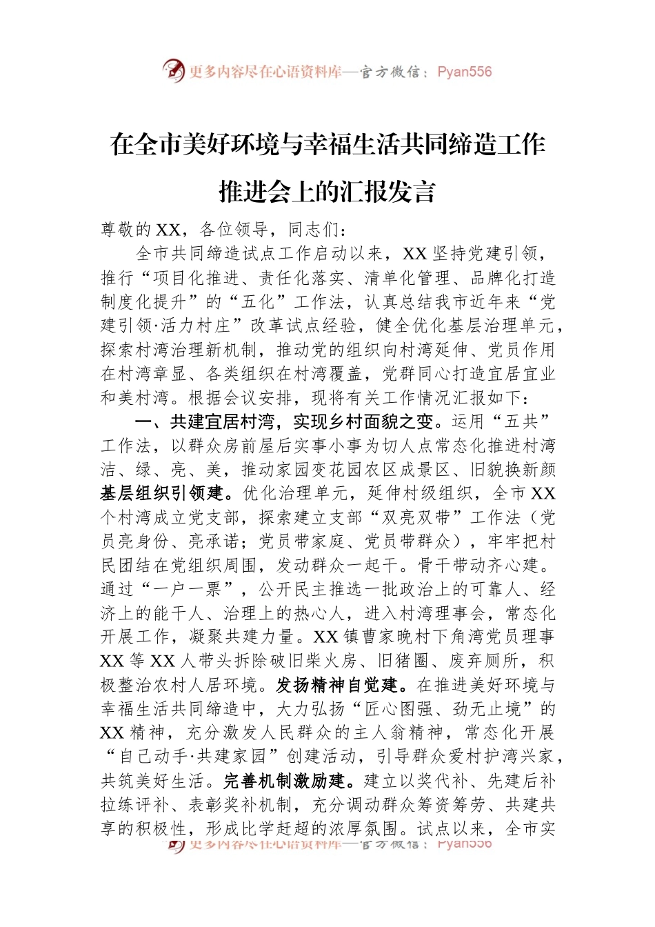 在全市美好环境与幸福生活共同缔造工作推进会上的汇报发言.docx_第1页