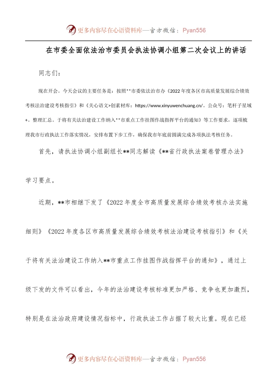 在市委全面依法治市委员会执法协调小组第二次会议上的讲话.docx_第1页