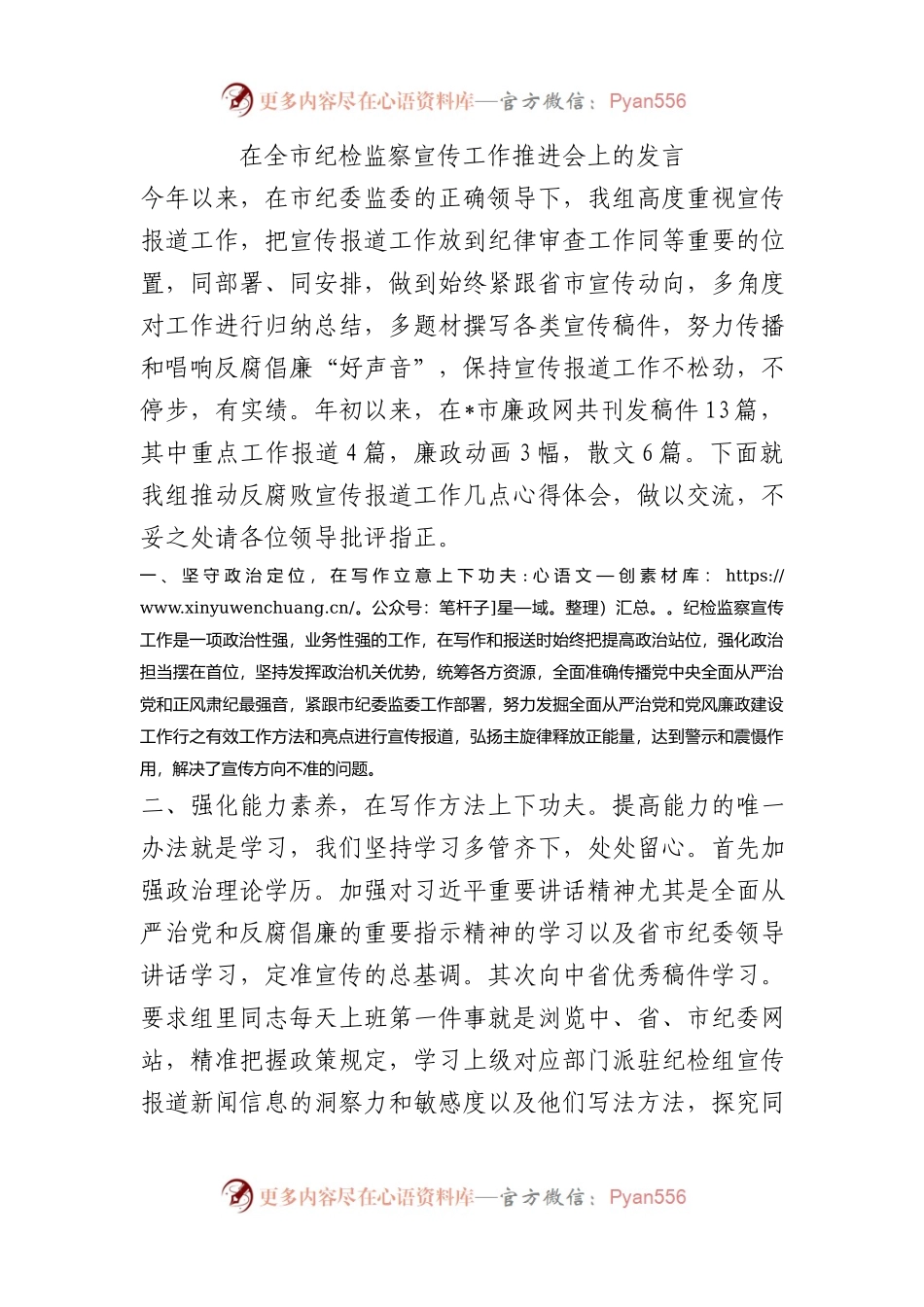 在全市纪检监察宣传工作推进会上的发言.docx_第1页