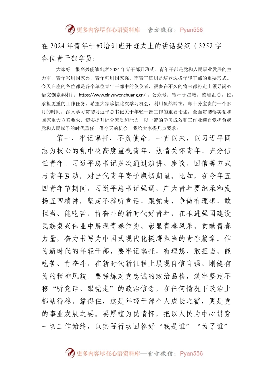 在2024年青年干部培训班开班式上的讲话提纲（3252字.docx_第1页