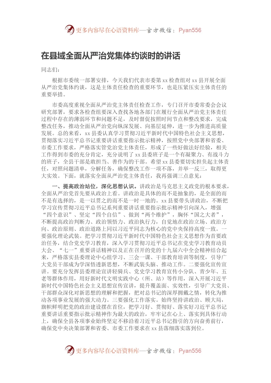 在县域全面从严治党集体约谈时的讲话.docx_第1页