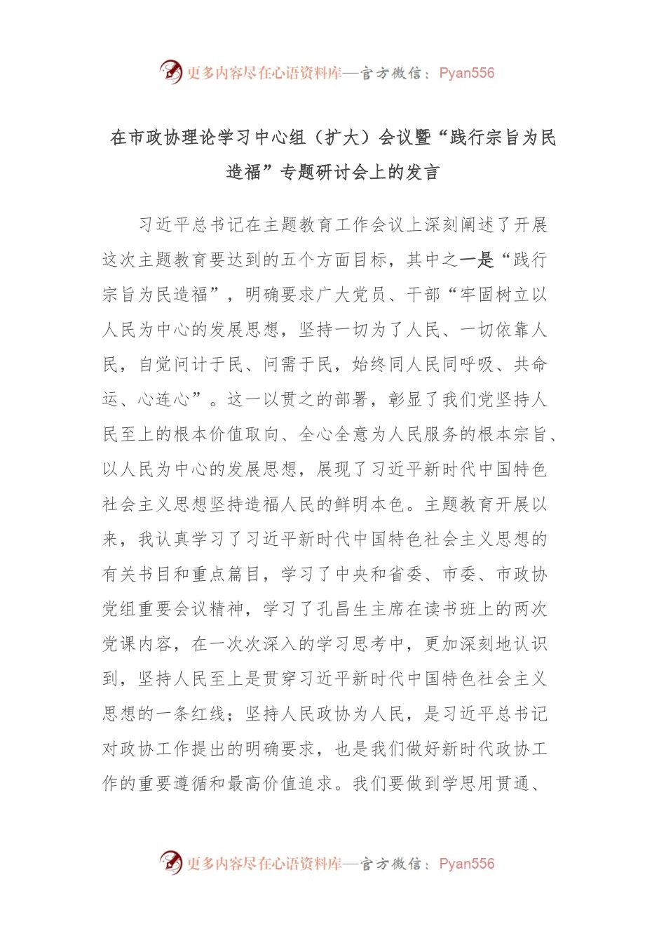 在市政协理论学习中心组（扩大）会议暨“践行宗旨为民造福”专题研讨会上的发言.docx_第1页
