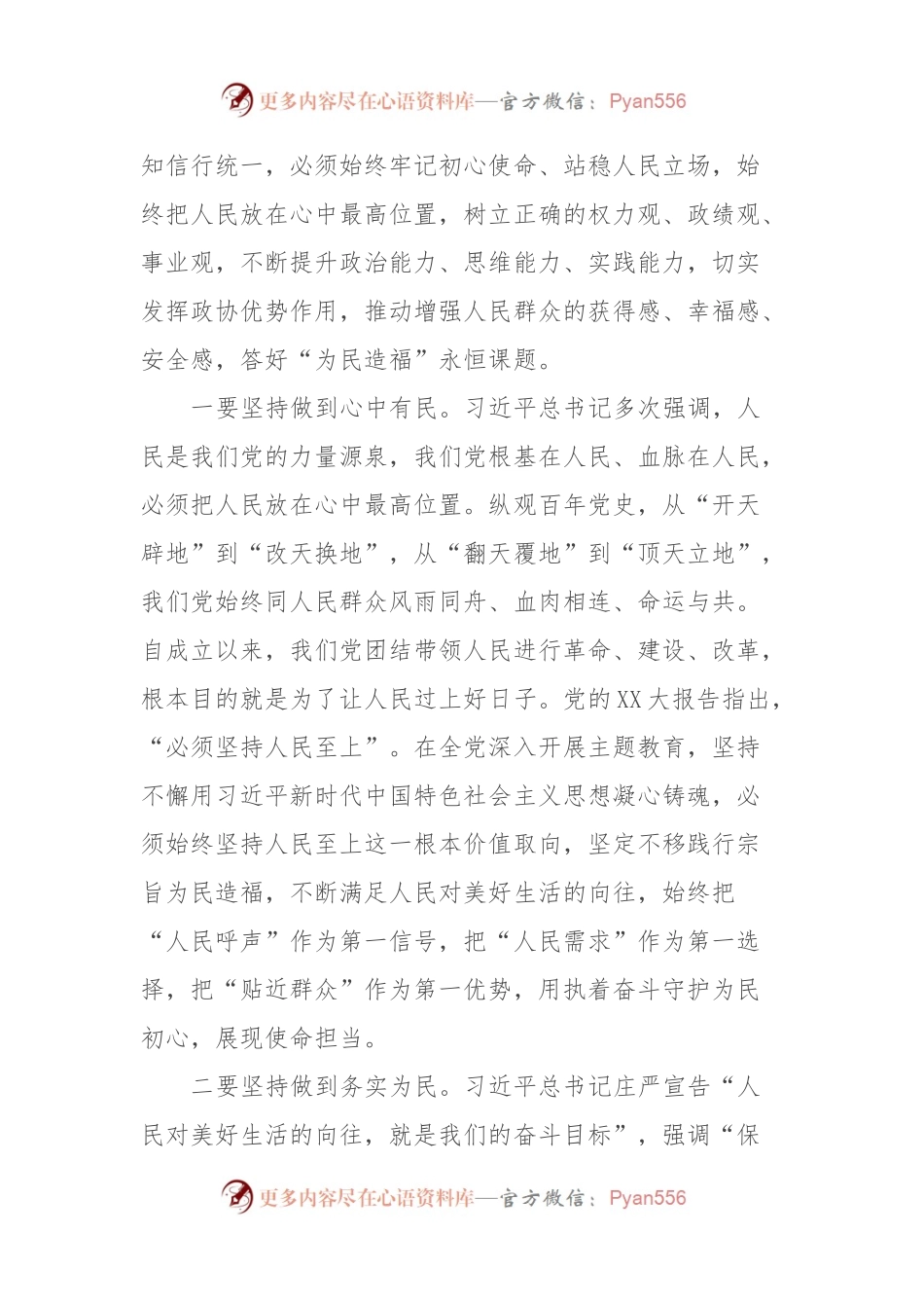 在市政协理论学习中心组（扩大）会议暨“践行宗旨为民造福”专题研讨会上的发言.docx_第2页