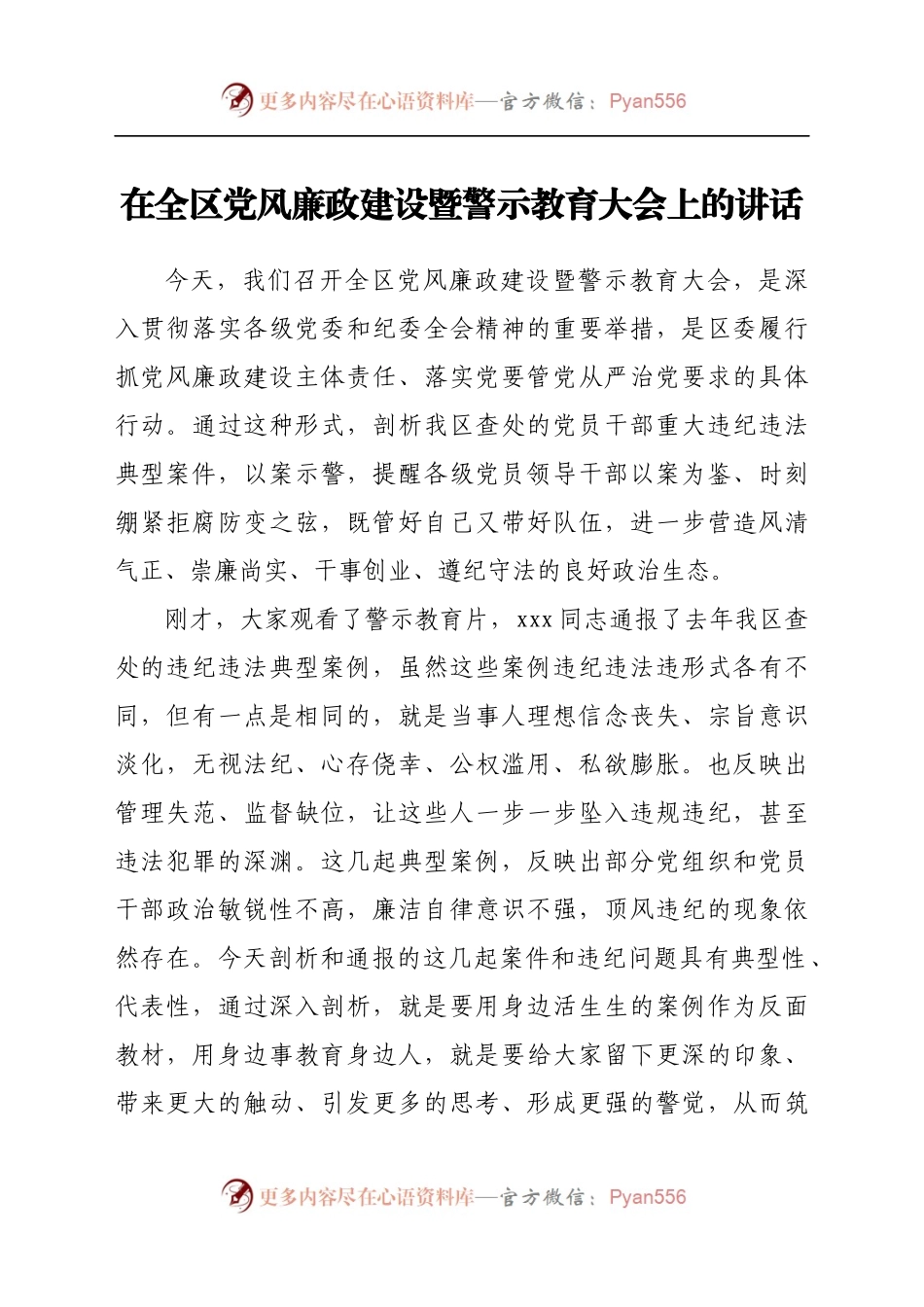 在全区党风廉政建设暨警示教育大会上的讲话..docx_第1页