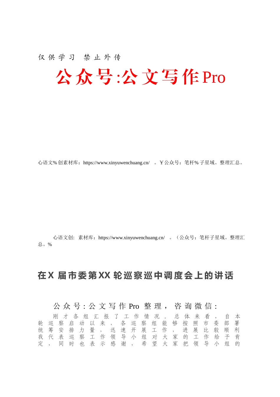 在X届市委第XX轮巡察巡中调度会上的讲话.docx_第1页