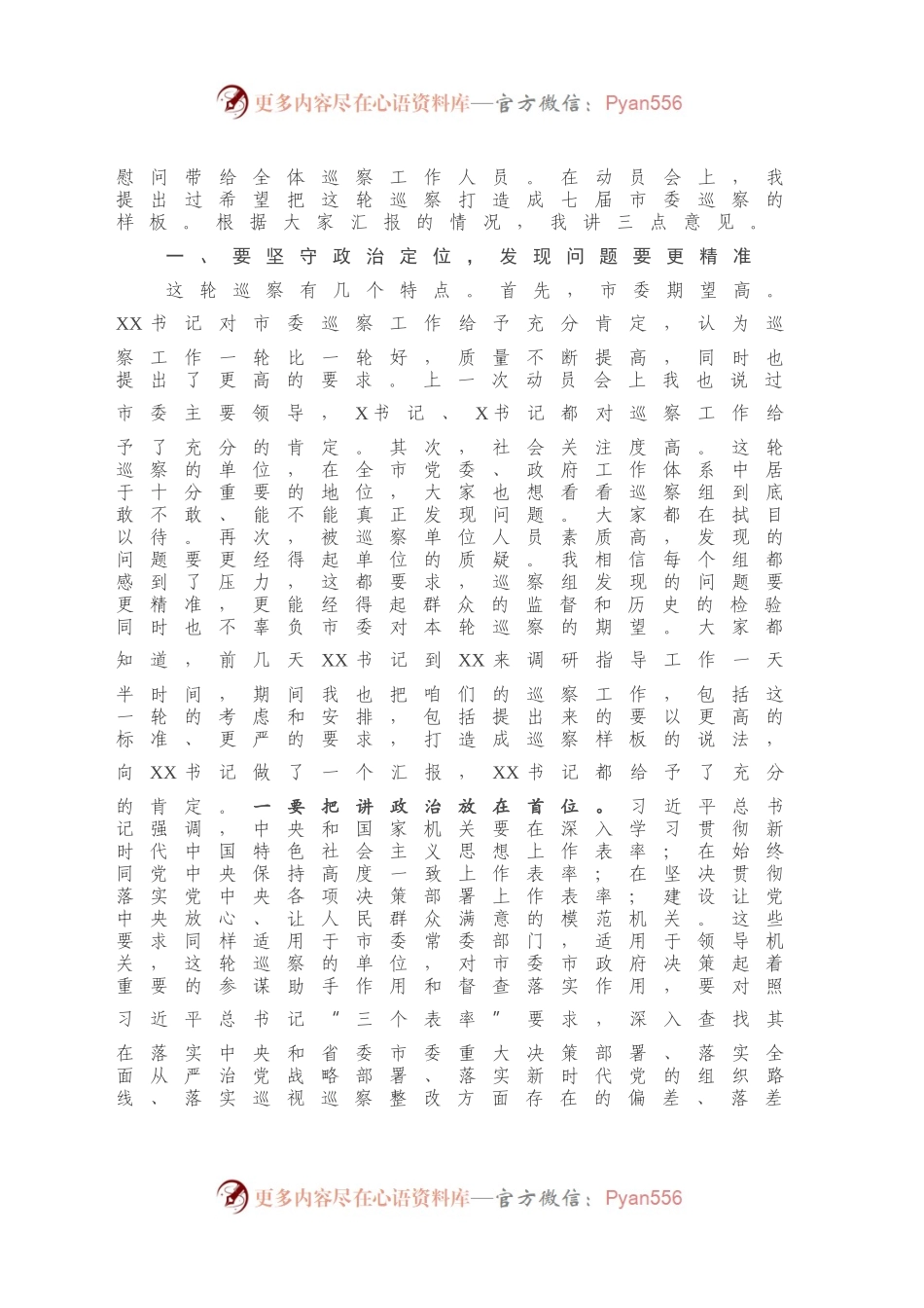 在X届市委第XX轮巡察巡中调度会上的讲话.docx_第2页