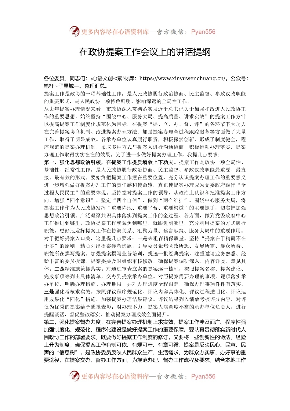 在政协提案工作会议上的讲话提纲.docx_第1页