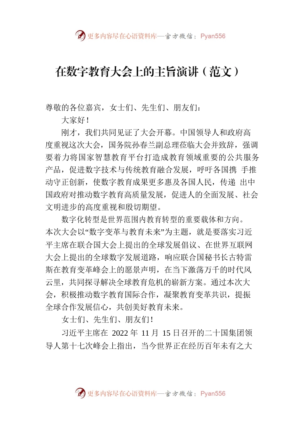 在数字教育大会上的主旨演讲（范文）.docx_第1页
