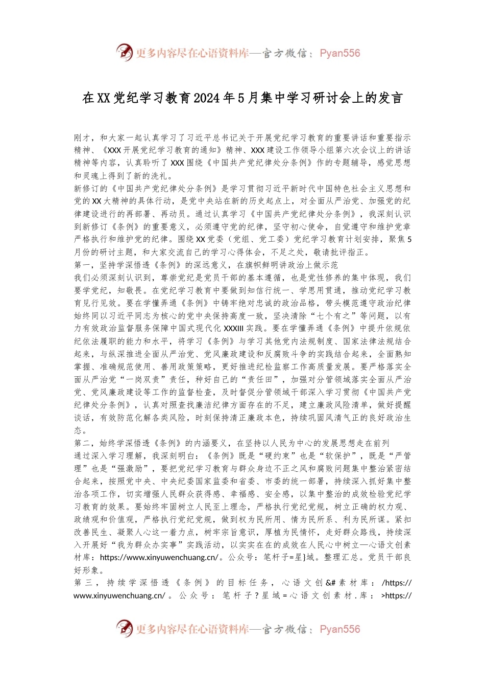 在XX党纪学习教育2024年5月集中学习研讨会上的发言.docx_第1页