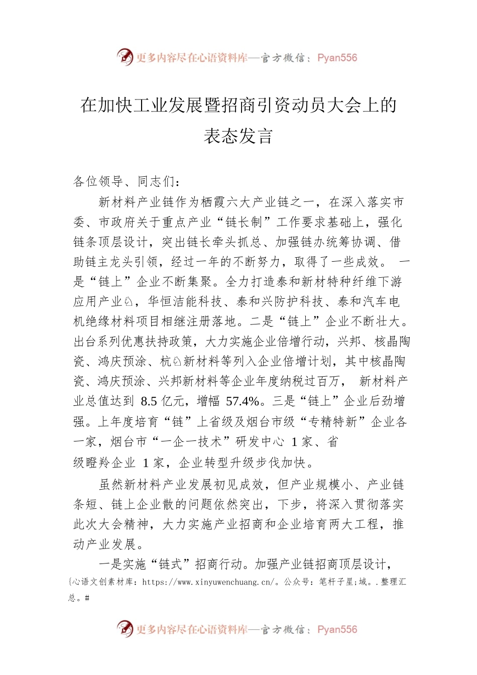 在加快工业发展暨招商引资动员大会上的表态发言（20230216）.docx_第1页