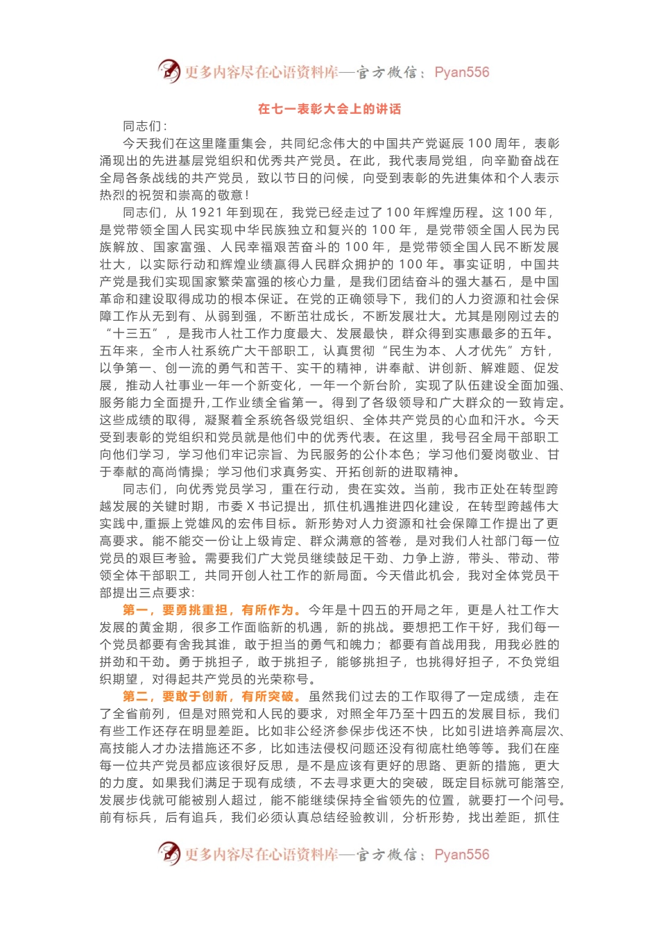 在七一表彰大会上的讲话(001).docx_第1页