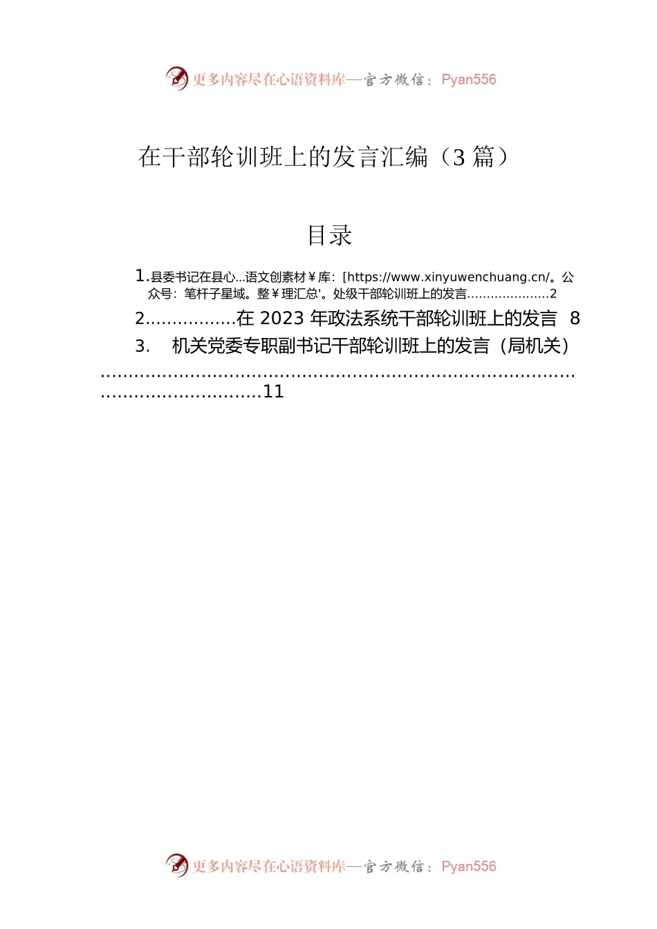 在干部轮训班上的发言汇编（3篇）.docx_第1页