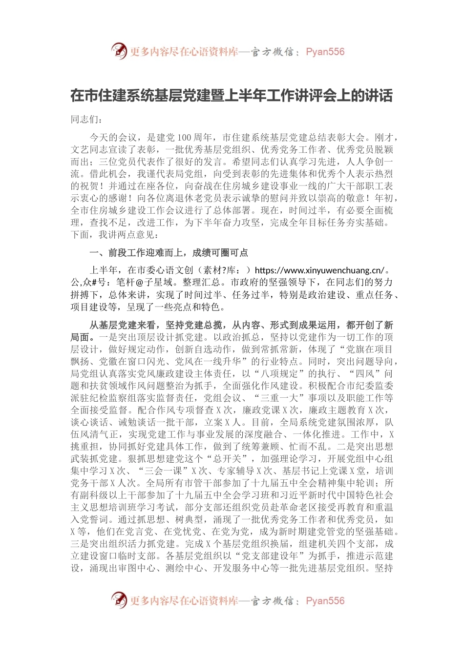 在市住建系统基层党建暨上半年工作讲评会上的讲话.docx_第1页