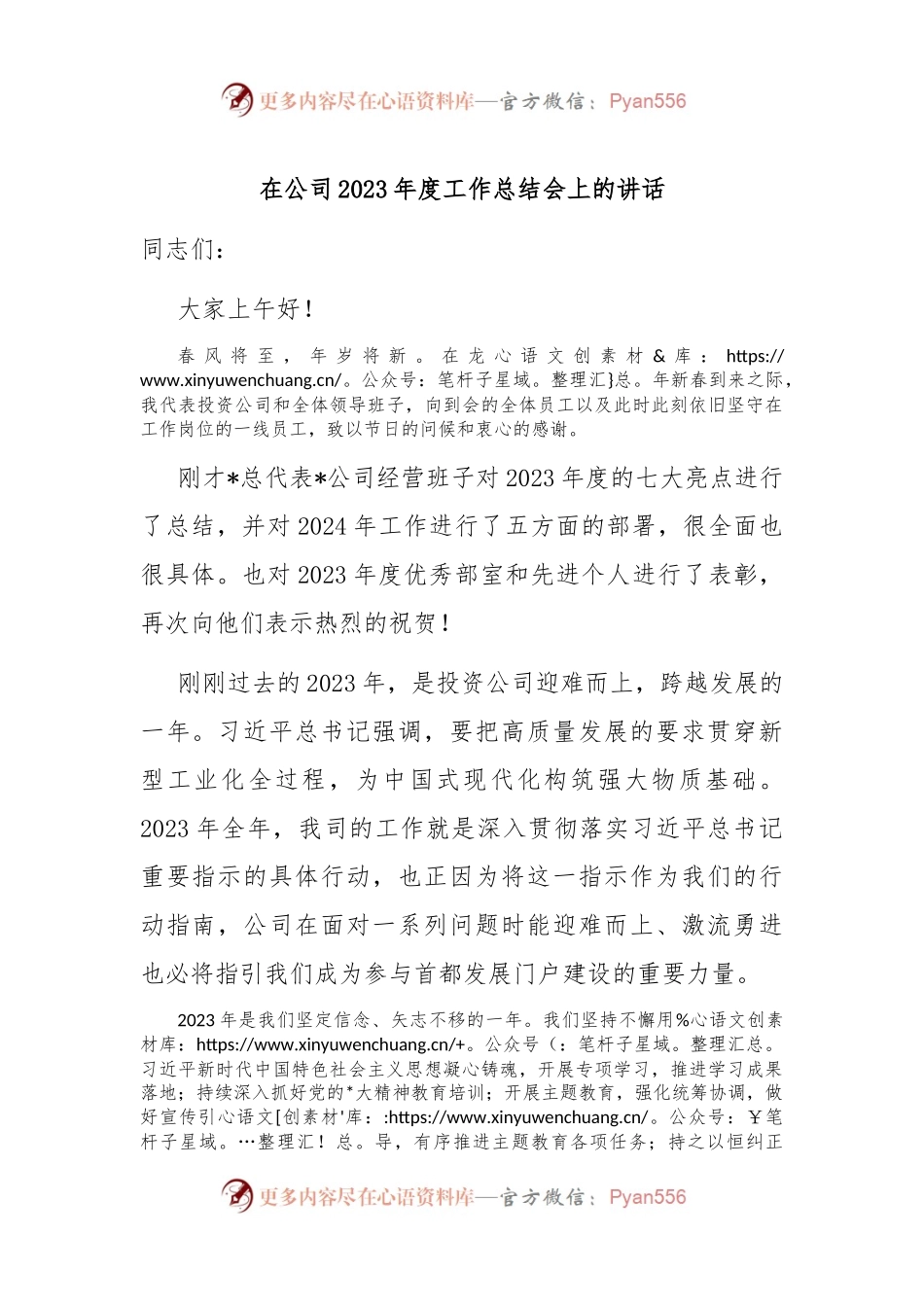 在公司2023年度工作总结会上的讲话稿.docx_第1页