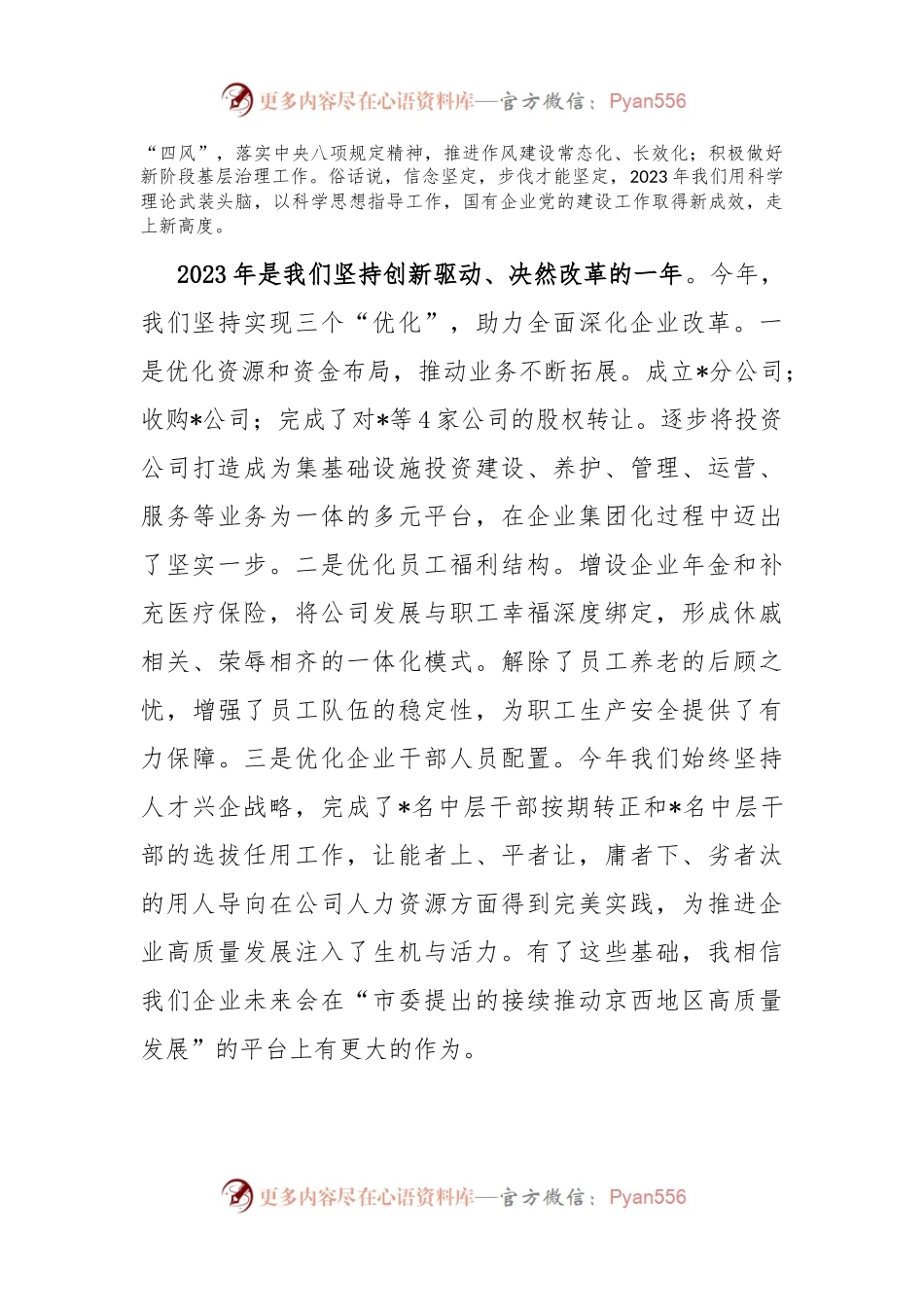 在公司2023年度工作总结会上的讲话稿.docx_第2页
