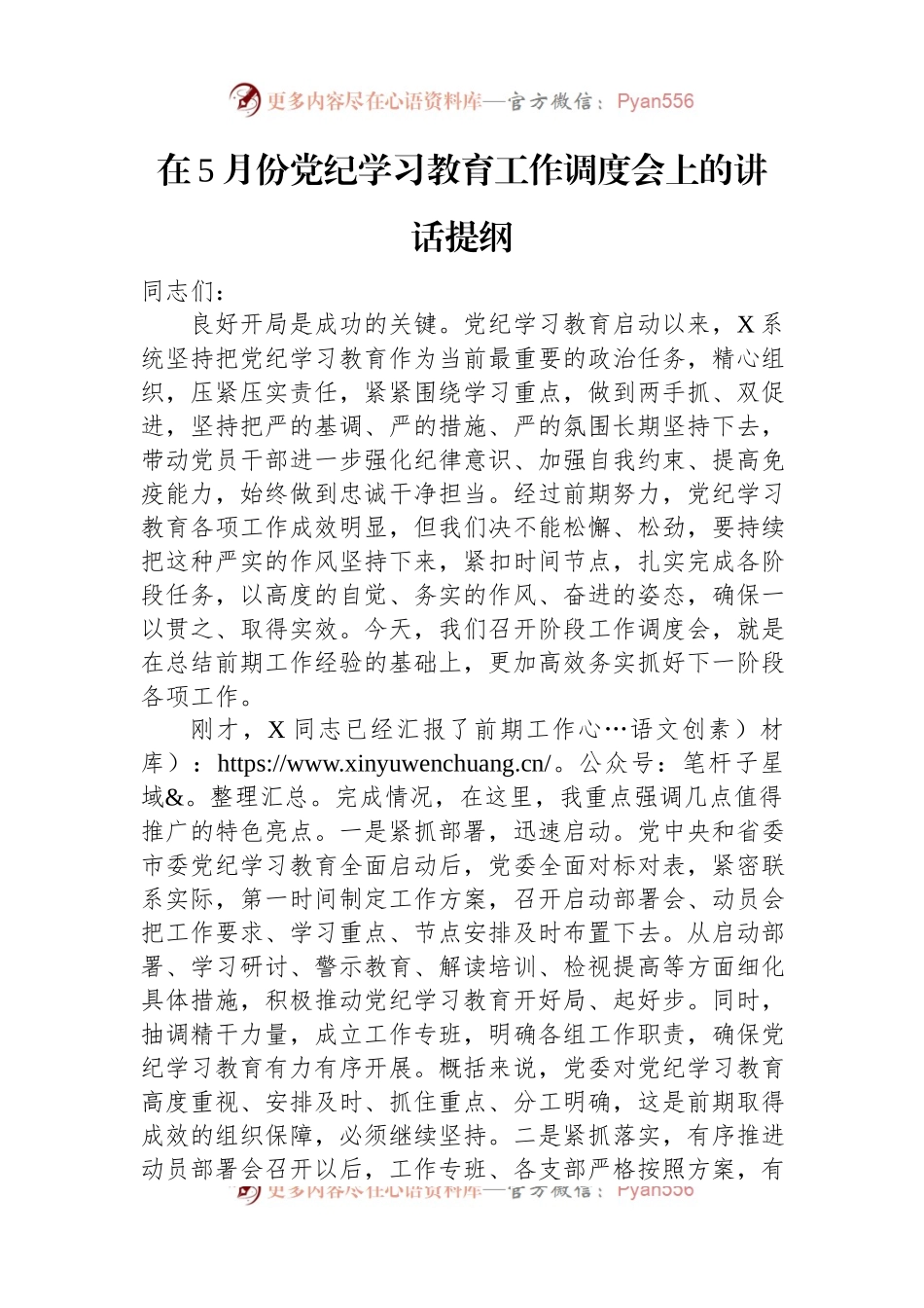 在5月份党纪学习教育工作调度会上的讲话提纲.docx_第1页