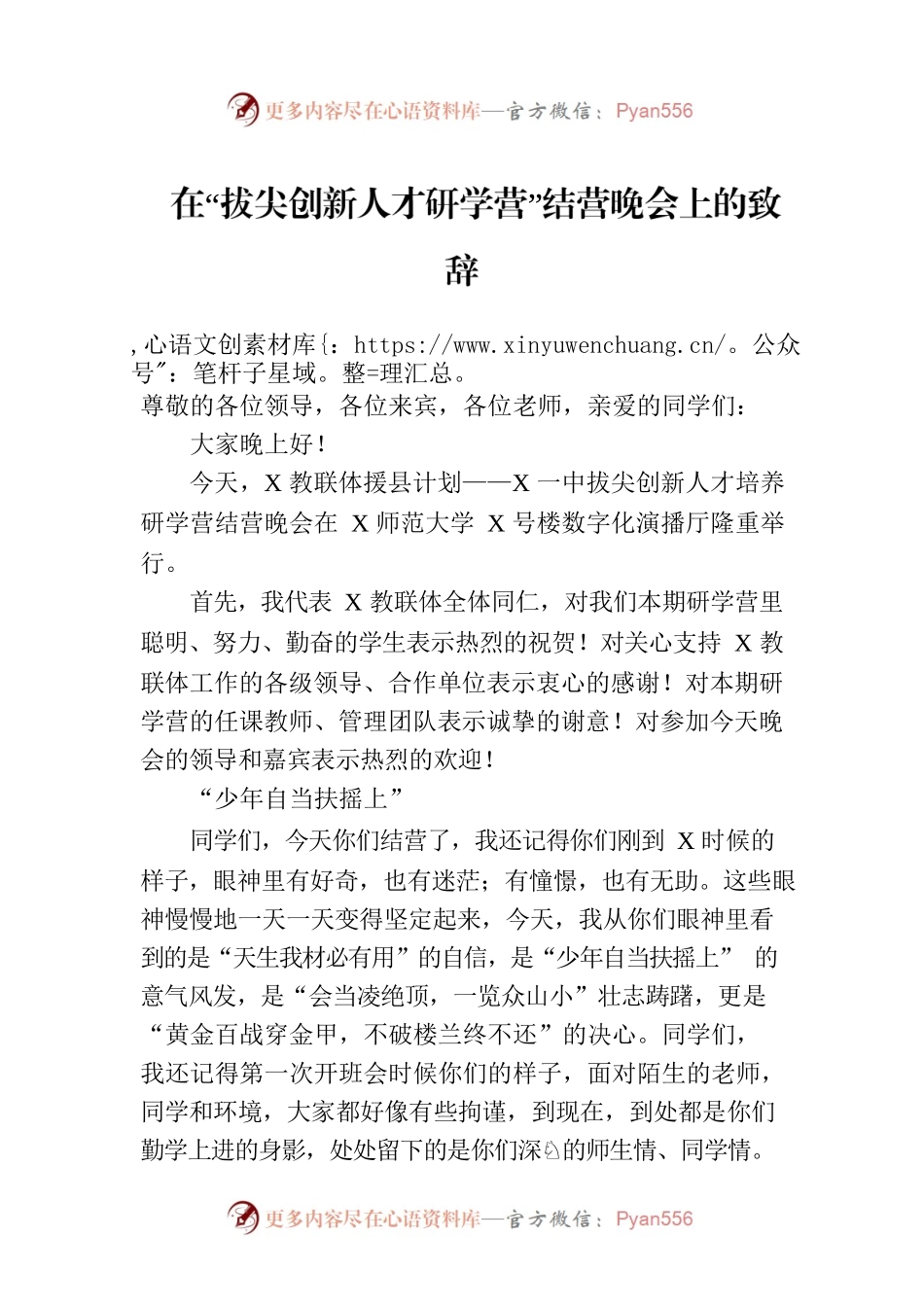 在“拔尖创新人才研学营”结营晚会上的致辞.docx_第1页