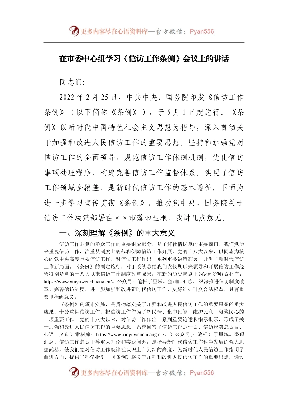 在市委中心组学习《信访工作条例》会议上的讲话[2].docx_第1页