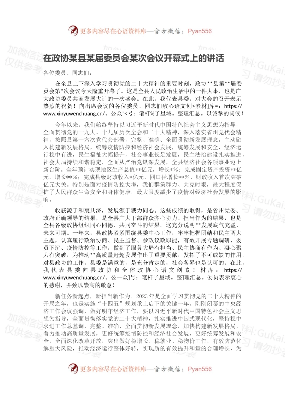 在政协某县某届委员会某次会议开幕式上的讲话.docx_第1页