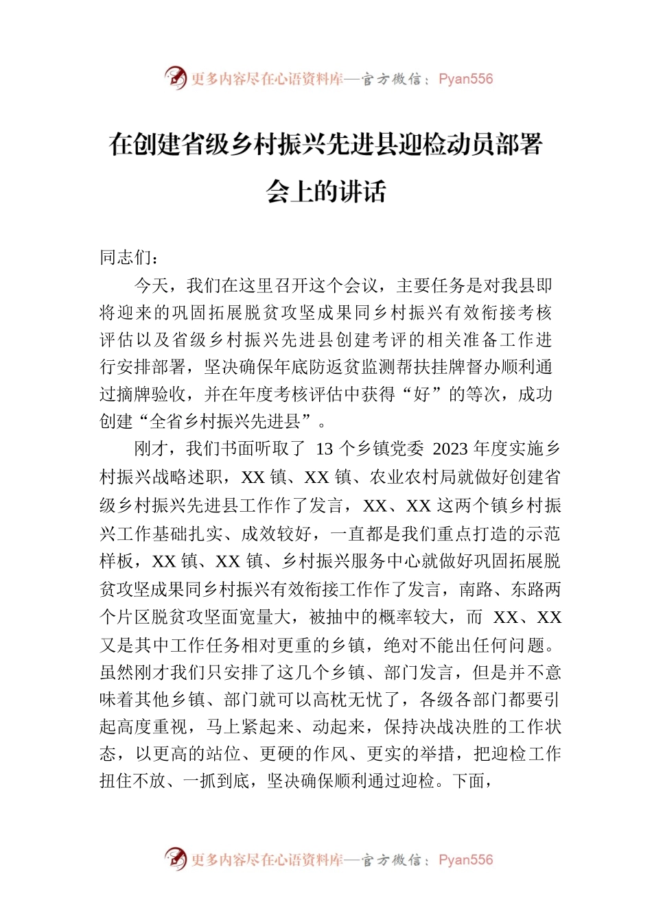 在创建省级乡村振兴先进县迎检动员部署会上的讲话.docx_第1页