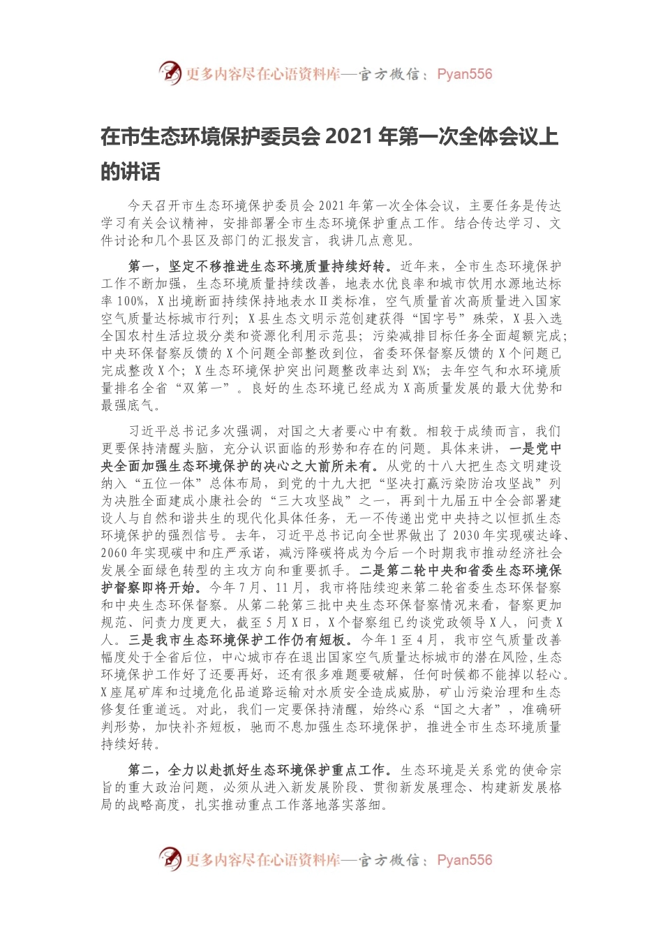 在市生态环境保护委员会2021年第一次全体会议上的讲话.docx_第1页