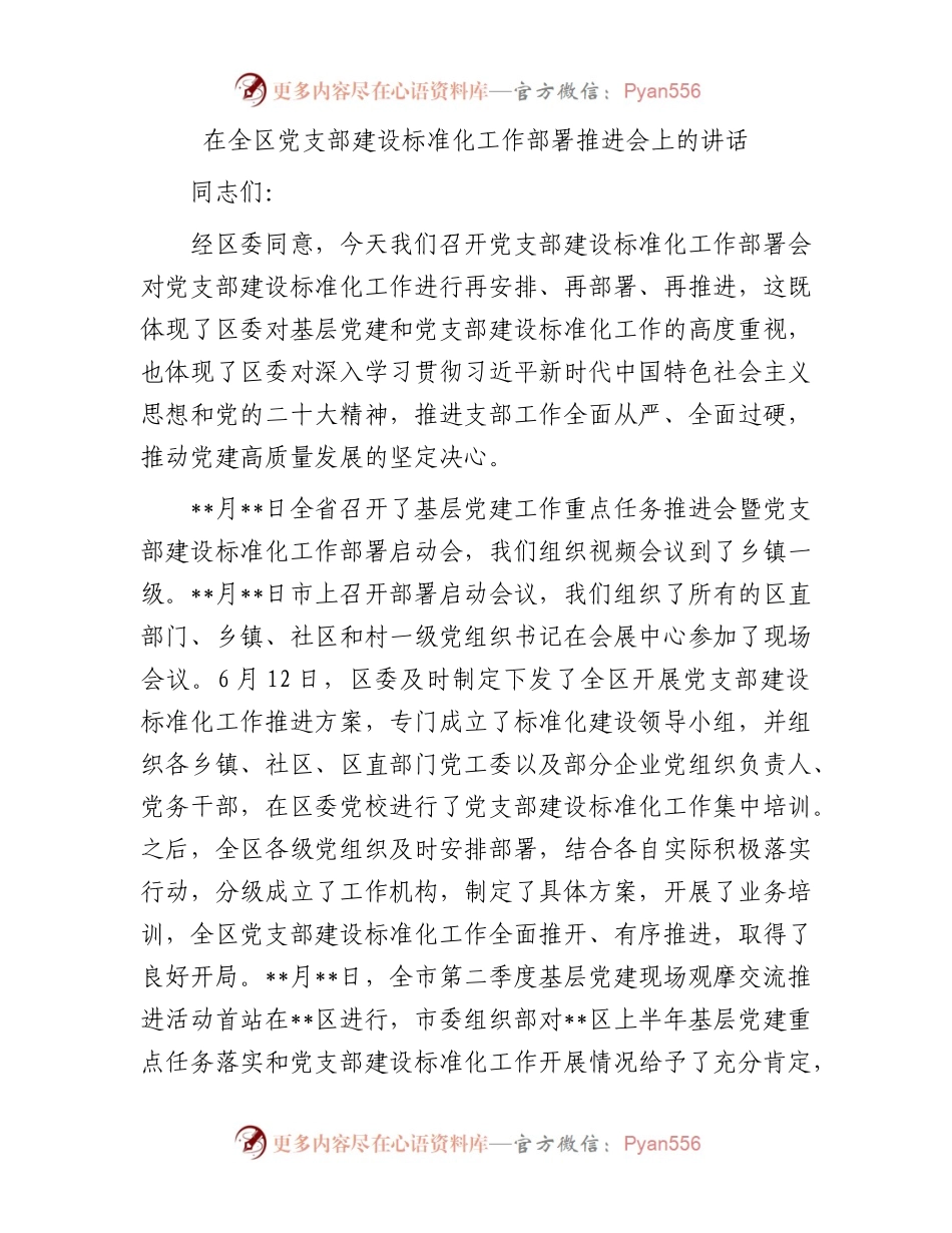 在全区党支部建设标准化工作部署推进会上的讲话.docx_第1页