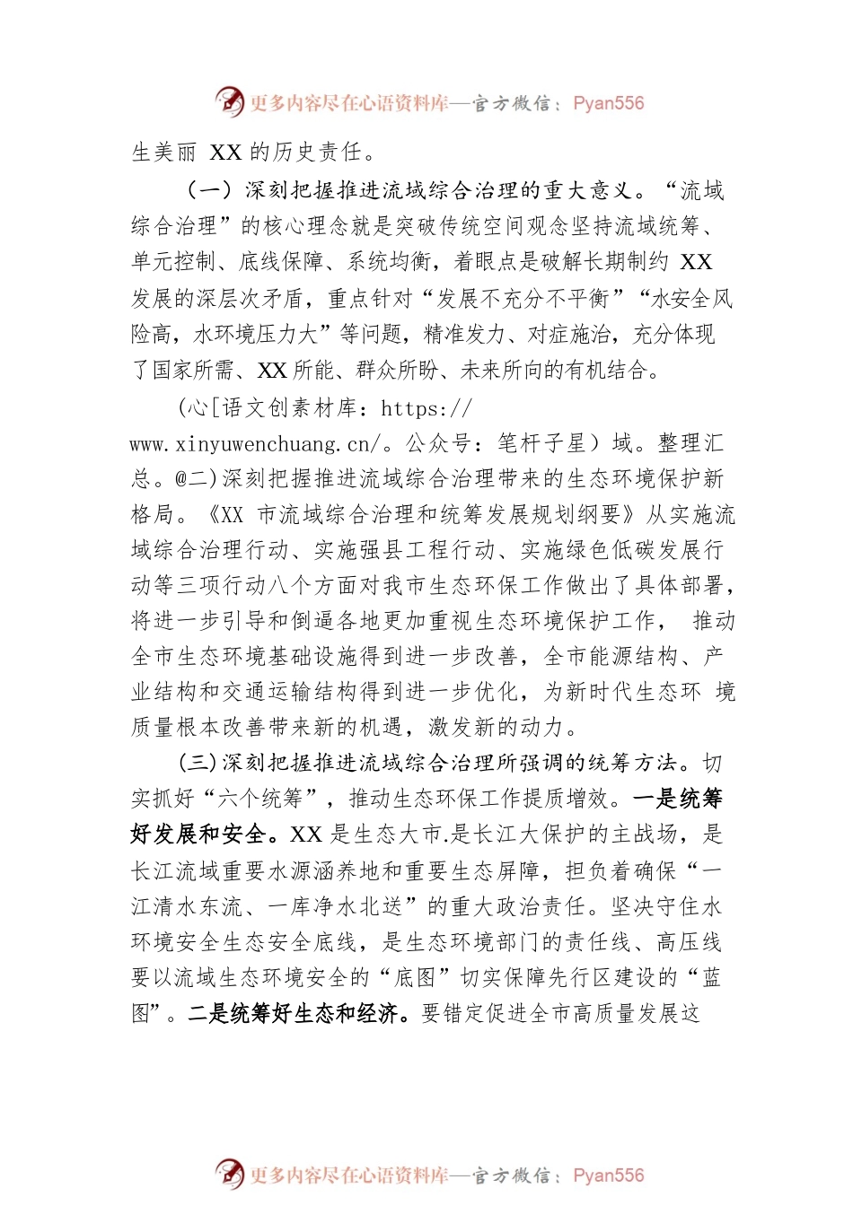 在全市生态系统流域综合治理和统筹发展工作推进会上的讲话.docx_第2页