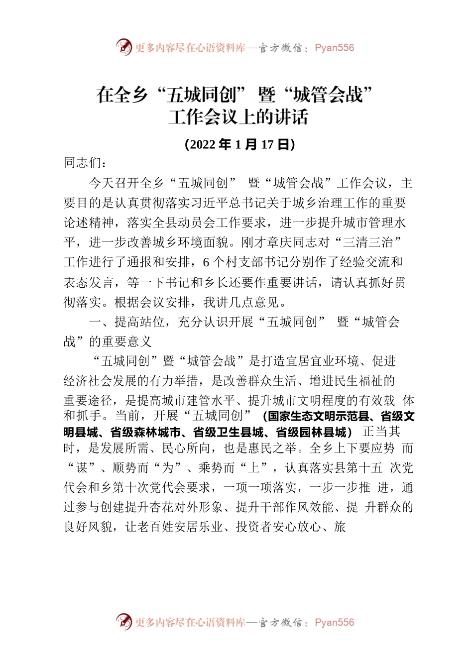 在“五城同创”暨“城管会战”讲话.docx_第1页