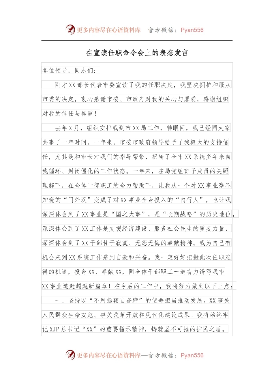 在宣读任职命令会上的表态发言.docx_第1页