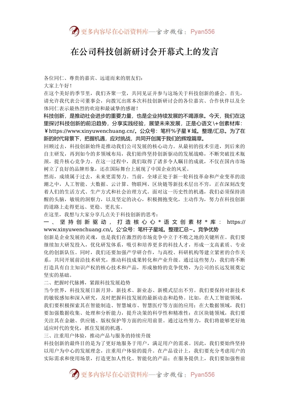 在公司科技创新研讨会开幕式上的发言.docx_第1页