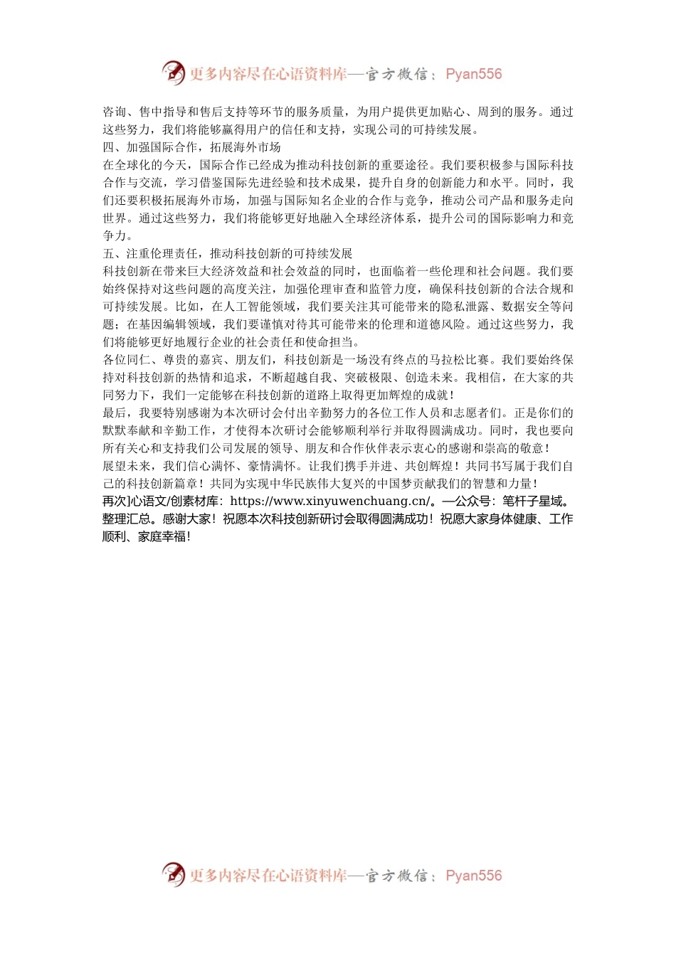 在公司科技创新研讨会开幕式上的发言.docx_第2页