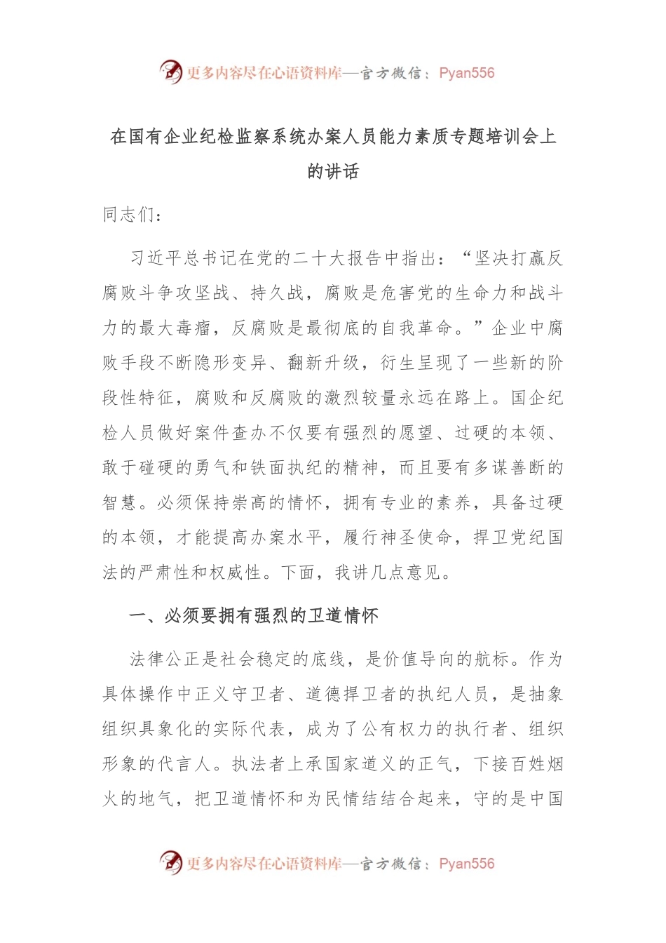 在国有企业纪检监察系统办案人员能力素质专题培训会上的讲话.docx_第1页