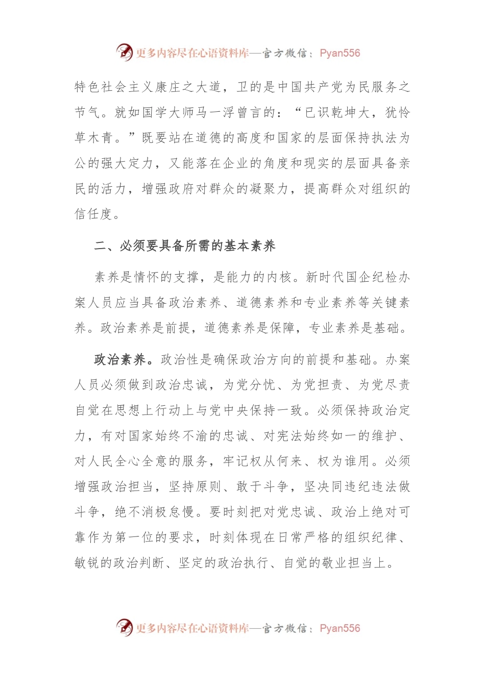 在国有企业纪检监察系统办案人员能力素质专题培训会上的讲话.docx_第2页