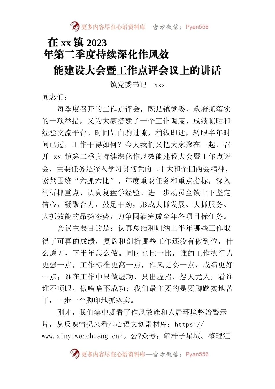 在xx镇2023年第二季度持续深化作风效能建设大会暨工作点评会议上的讲话.docx_第1页