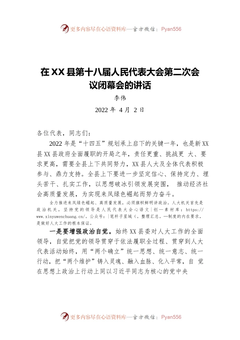 在X县第十八届人民代表大会第二次会议闭幕会的讲话（20220402）.docx_第1页